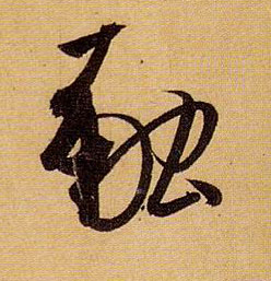 融的书法