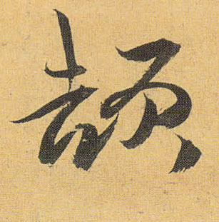 颉的书法