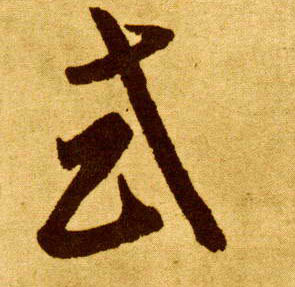 或的书法