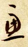 虑的书法