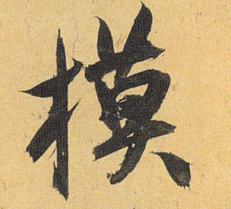 模的书法