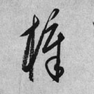 梓的书法