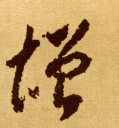 增的书法