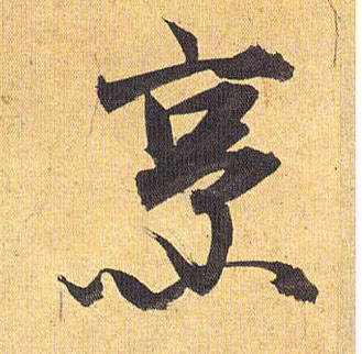 烹的书法