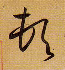 顿的书法