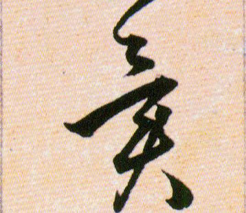 異【异】的书法