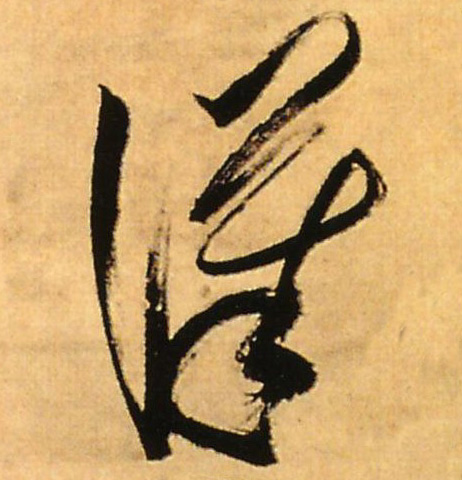 汉的书法