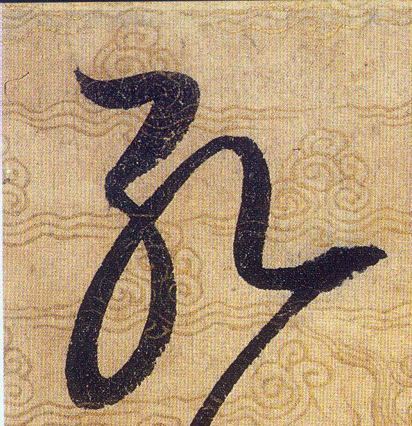 孔的书法