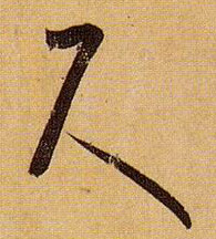 尺的书法