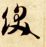 饫的书法