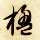 楹的书法