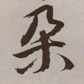 朵的书法