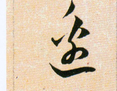 邊【边】的书法