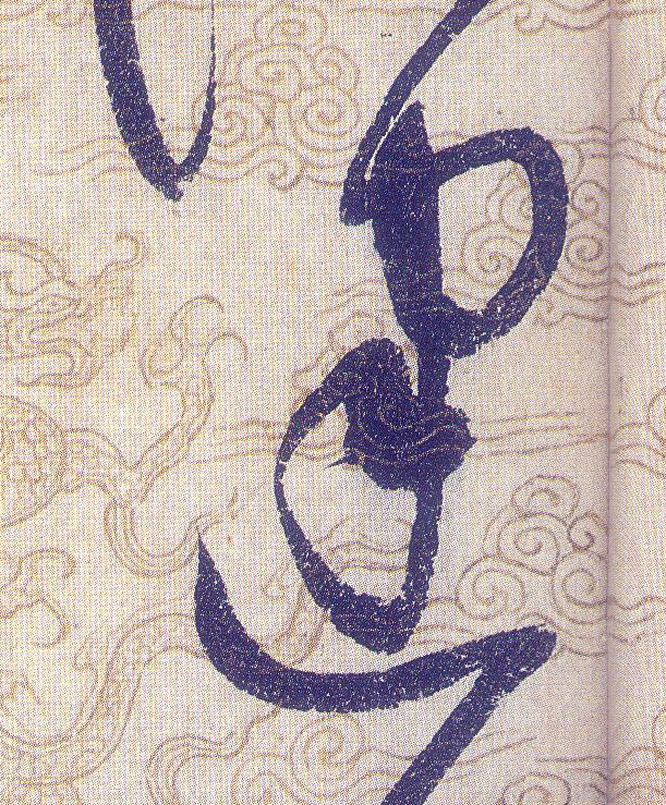 建的书法