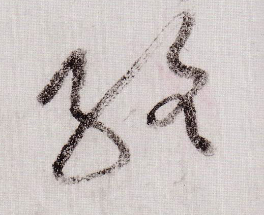 络的书法