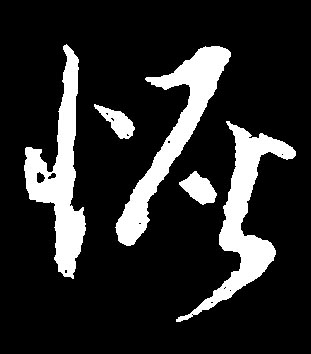 恢的书法