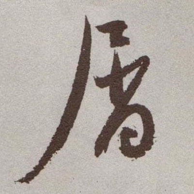 屑的书法