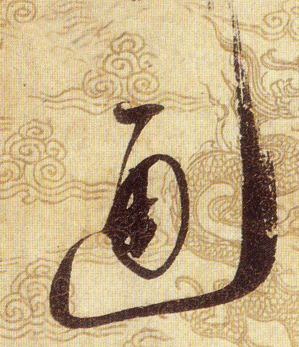 通的书法