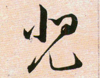 兕的书法