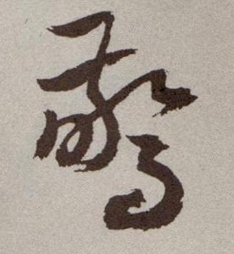 惊的书法