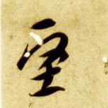 坚的书法
