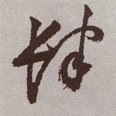 肆的书法