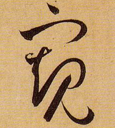窥的书法