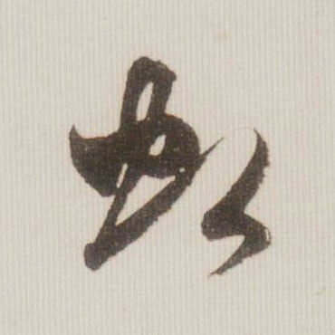 虹的书法