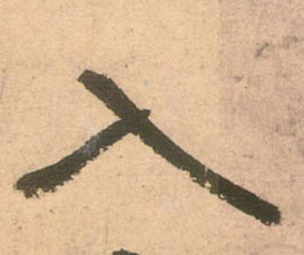 入的书法