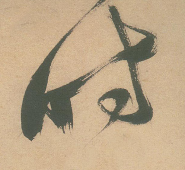 時【时】的书法