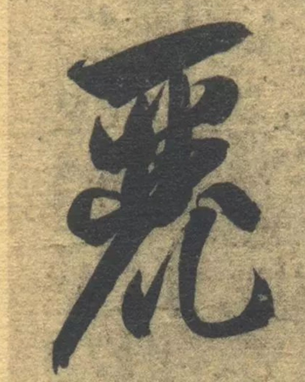 丽的书法