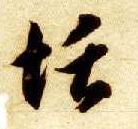 恬的书法