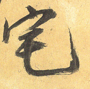 宅的书法