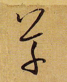 草的书法