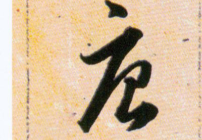 唐的书法