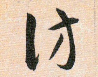 仿的书法