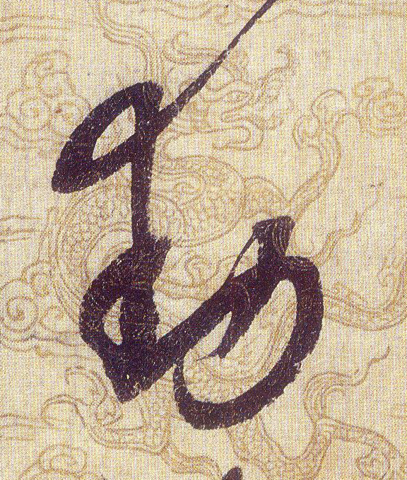 動【动】的书法