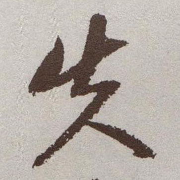 失的书法