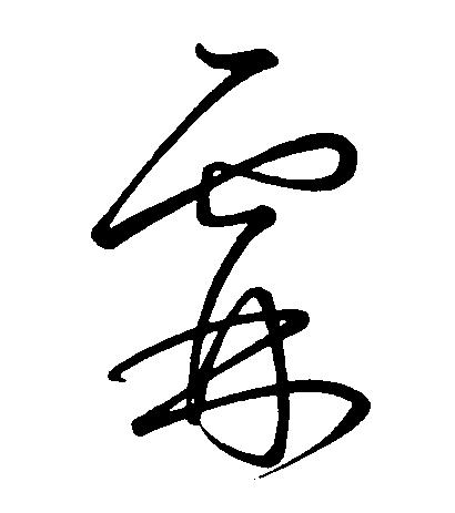 霖的书法