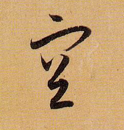空的书法