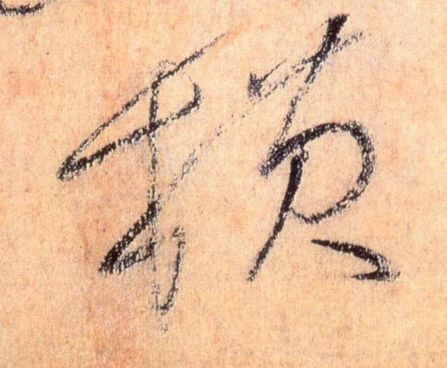 横的书法