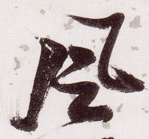 風【风】的书法