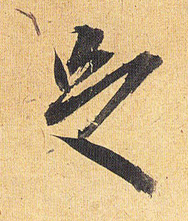 足的书法