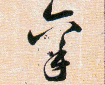 禀的书法
