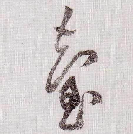 台的书法