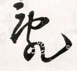 乱[亂]的书法