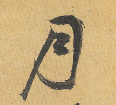 月的书法