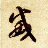 威的书法
