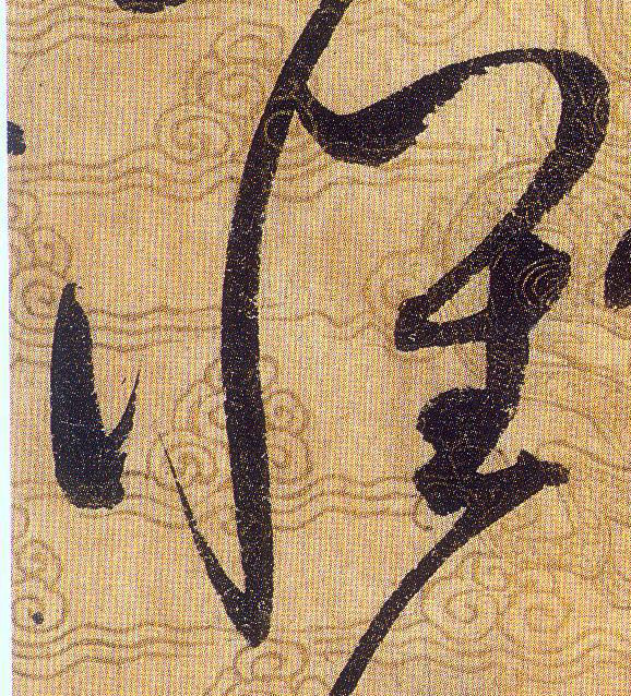 懷【怀】的书法