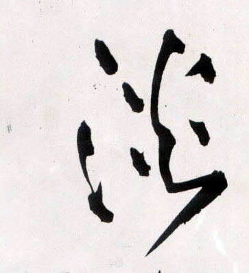 淡的书法